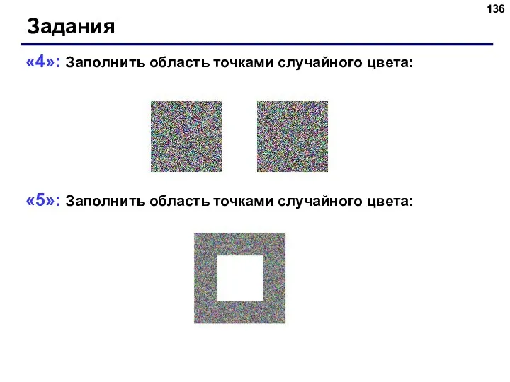 «4»: Заполнить область точками случайного цвета: «5»: Заполнить область точками случайного цвета: Задания
