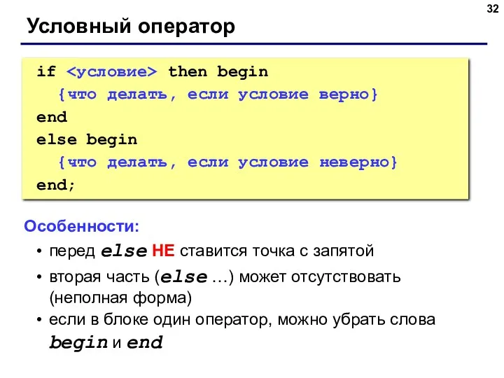 Условный оператор if then begin {что делать, если условие верно}