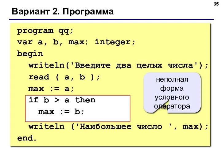 Вариант 2. Программа program qq; var a, b, max: integer;