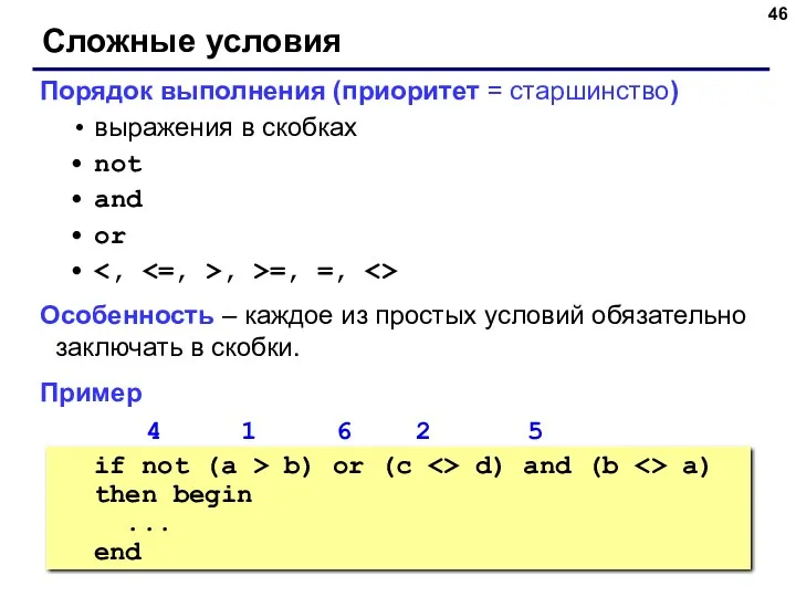 Сложные условия Порядок выполнения (приоритет = старшинство) выражения в скобках