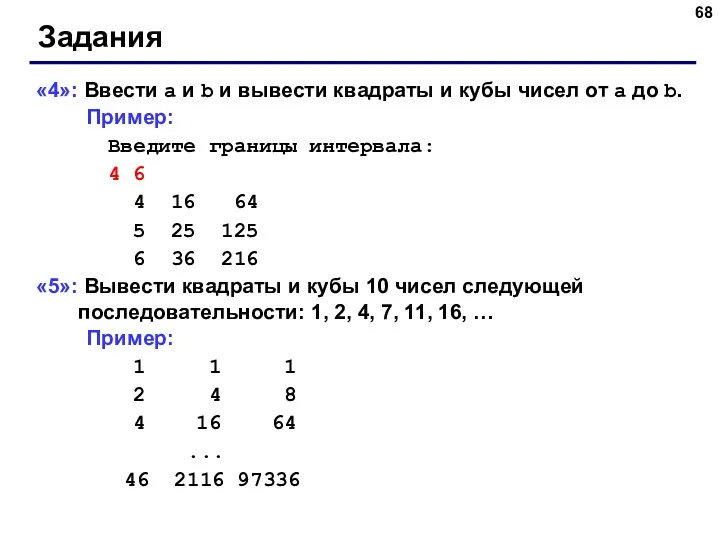 Задания «4»: Ввести a и b и вывести квадраты и