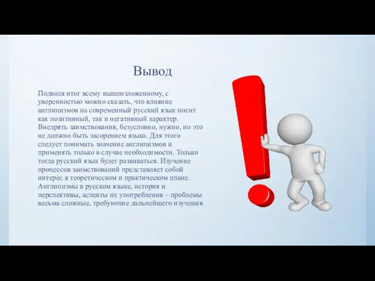 Вывод Подводя итог всему вышеизложенному, с уверенностью можно сказать, что