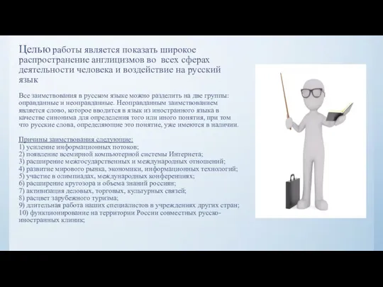 Целью работы является показать широкое распространение англицизмов во всех сферах