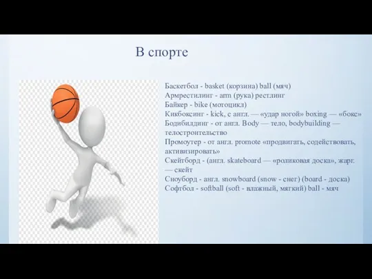 В спорте Баскетбол - basket (корзина) ball (мяч) Армрестилинг -