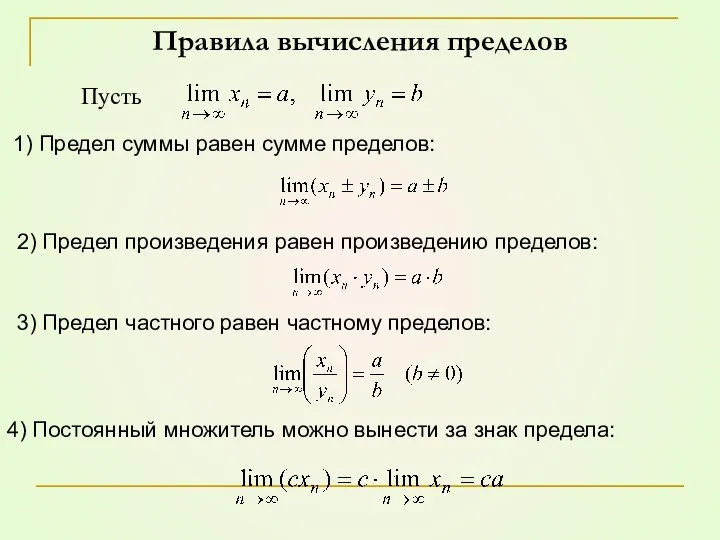 Правила вычисления пределов 1) Предел суммы равен сумме пределов: 2) Предел произведения равен