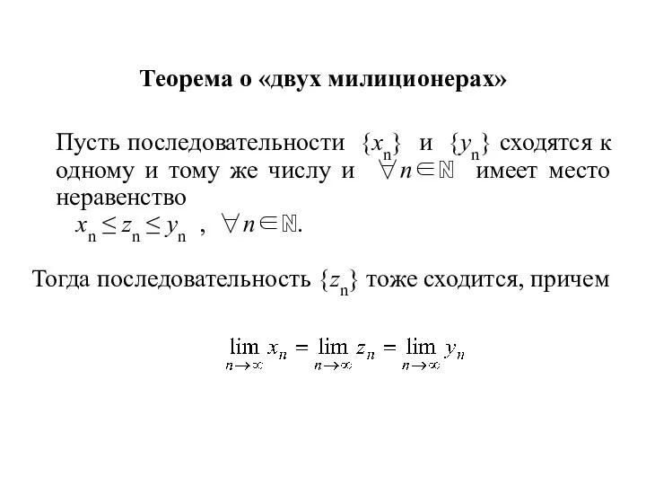 Теорема о «двух милиционерах» Пусть последовательности {xn} и {yn} сходятся