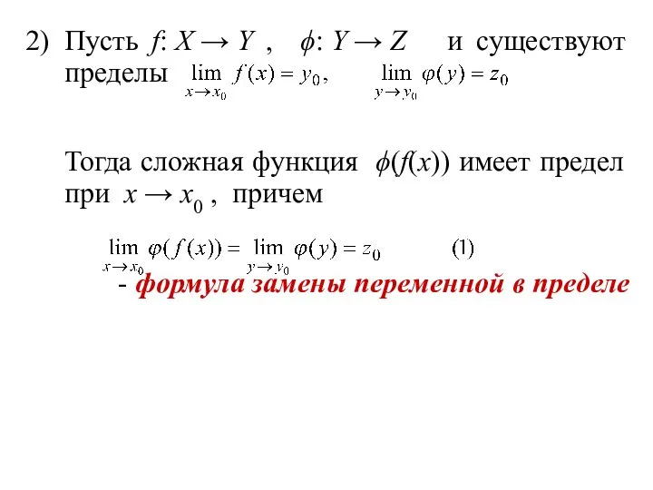 2) Пусть f: X → Y , ϕ: Y → Z и существуют