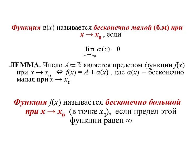 Функция α(x) называется бесконечно малой (б.м) при x → x0 , если ЛЕММА.