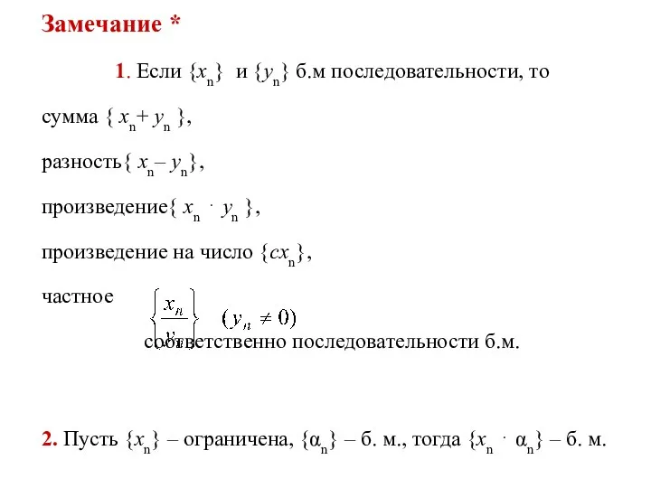 Замечание * 1. Если {xn} и {yn} б.м последовательности, то сумма { xn+