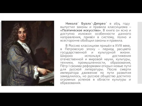 Никола´ Буало´-Депрео´ в 1674 году выпустил законы и правила классицизма – «Поэтическое искусство».