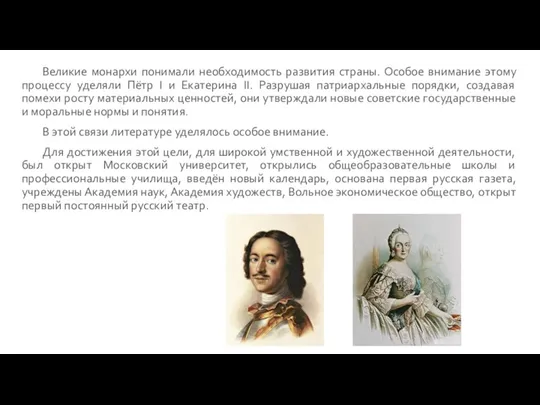 Великие монархи понимали необходимость развития страны. Особое внимание этому процессу уделяли Пётр I