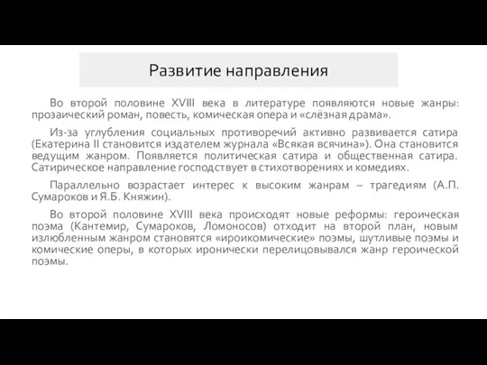 Развитие направления Во второй половине XVIII века в литературе появляются новые жанры: прозаический