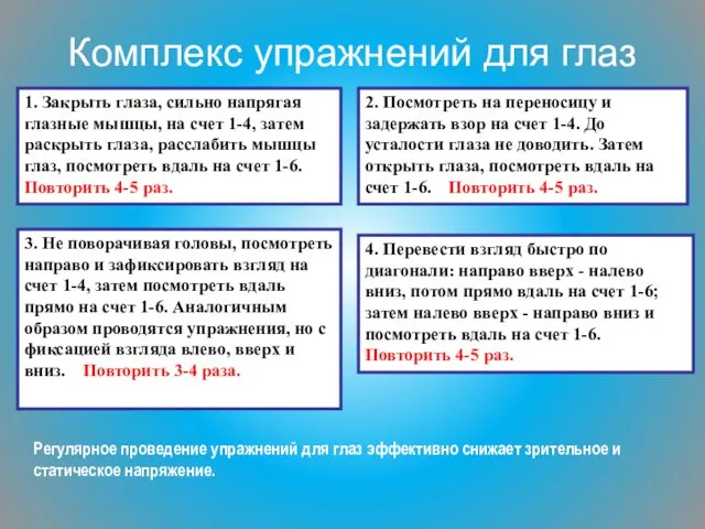 1. Закрыть глаза, сильно напрягая глазные мышцы, на счет 1-4,