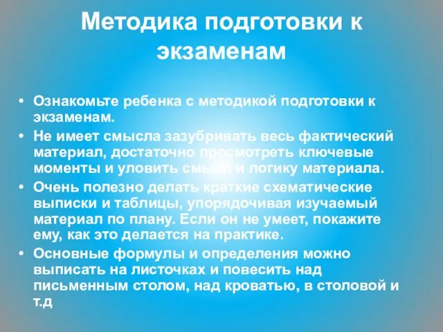 Методика подготовки к экзаменам Ознакомьте ребенка с методикой подготовки к