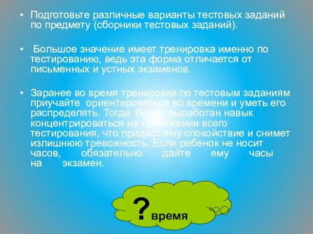 Подготовьте различные варианты тестовых заданий по предмету (сборники тестовых заданий).