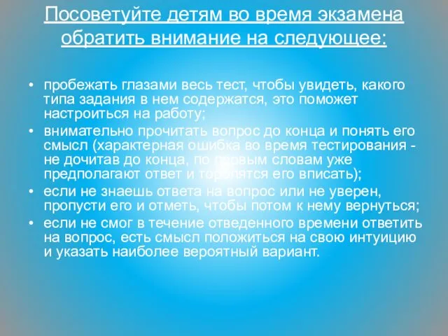 Посоветуйте детям во время экзамена обратить внимание на следующее: пробежать