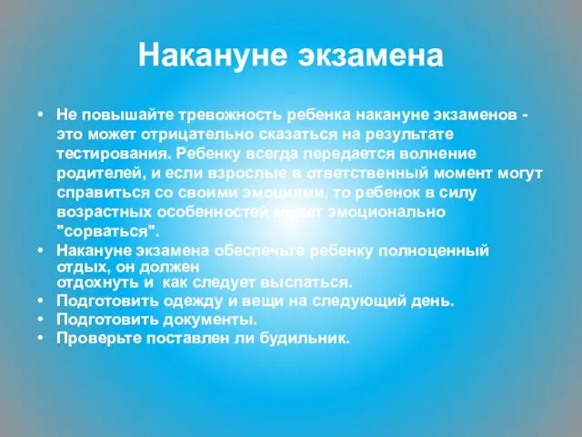 Накануне экзамена Не повышайте тревожность ребенка накануне экзаменов - это