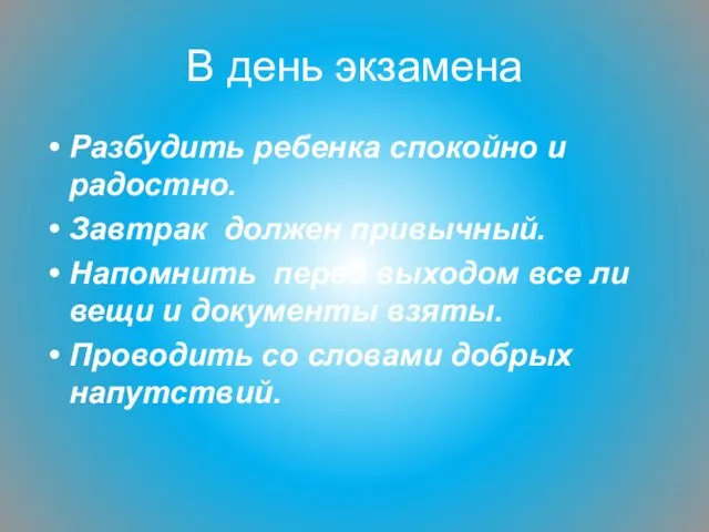 В день экзамена Разбудить ребенка спокойно и радостно. Завтрак должен