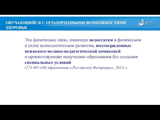 Это физическое лицо, имеющее недостатки в физическом и (или) психологическом