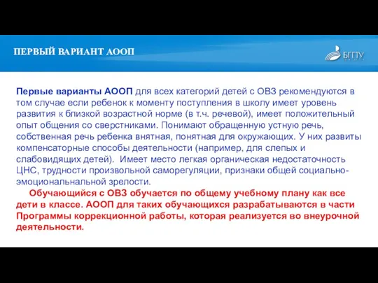 Первые варианты АООП для всех категорий детей с ОВЗ рекомендуются в том случае