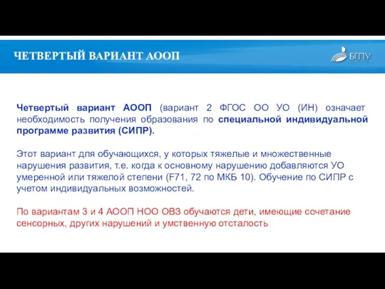 Четвертый вариант АООП (вариант 2 ФГОС ОО УО (ИН) означает необходимость получения образования