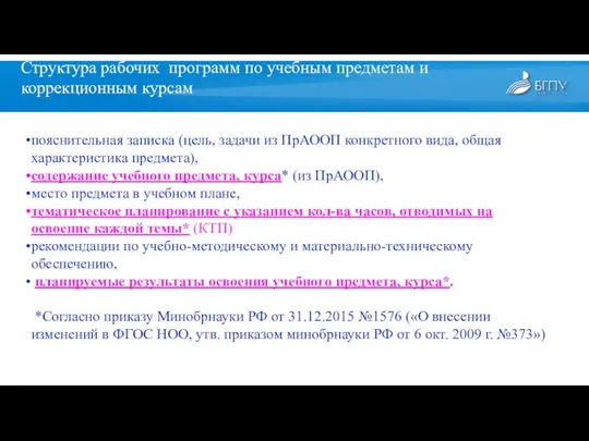 Структура рабочих программ по учебным предметам и коррекционным курсам пояснительная записка (цель, задачи