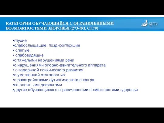 глухие слабослышащие, позднооглохшие слепые, слабовидящие с тяжелыми нарушениями речи с