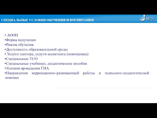 СПЕЦИАЛЬНЫЕ УСЛОВИЯ ОБУЧЕНИЯ И ВОСПИТАНИЯ АООП Форма получения Режим обучения