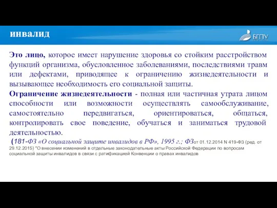 Это лицо, которое имеет нарушение здоровья со стойким расстройством функций организма, обусловленное заболеваниями,