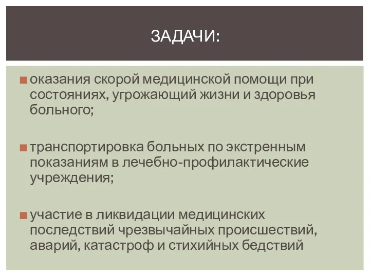 оказания скорой медицинской помощи при состояниях, угрожающий жизни и здоровья