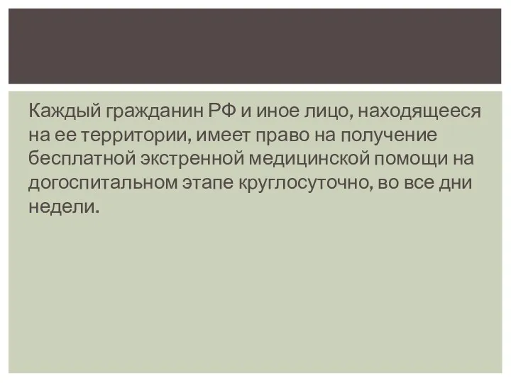 Каждый гражданин РФ и иное лицо, находящееся на ее территории,