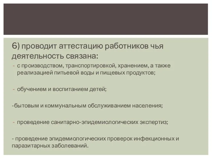 6) проводит аттестацию работников чья деятельность связана: с производством, транспортировкой,