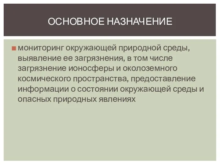 мониторинг окружающей природной среды, выявление ее загрязнения, в том числе