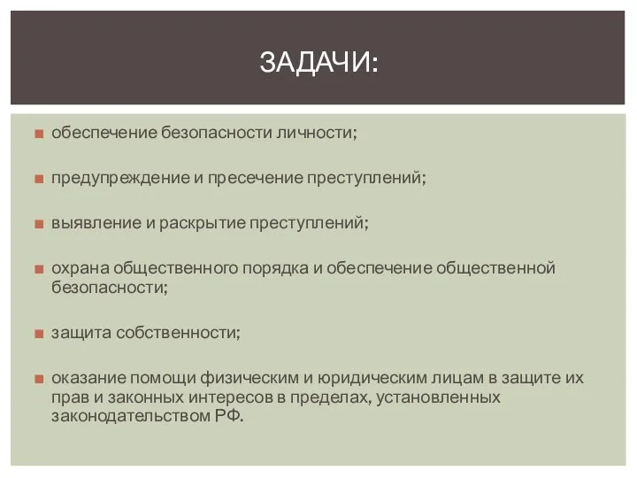 обеспечение безопасности личности; предупреждение и пресечение преступлений; выявление и раскрытие