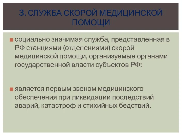 социально значимая служба, представленная в РФ станциями (отделениями) скорой медицинской