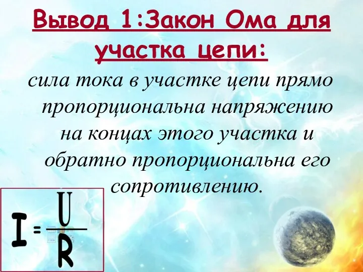 Вывод 1:Закон Ома для участка цепи: сила тока в участке