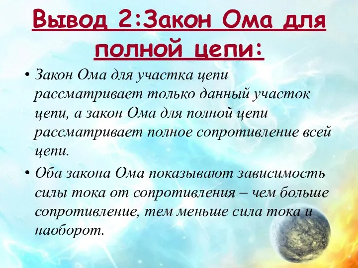 Вывод 2:Закон Ома для полной цепи: Закон Ома для участка