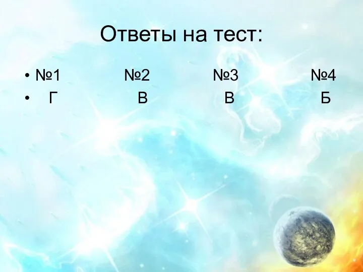 Ответы на тест: №1 №2 №3 №4 Г В В Б