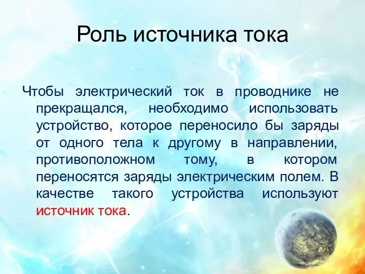 Роль источника тока Чтобы электрический ток в проводнике не прекращался,