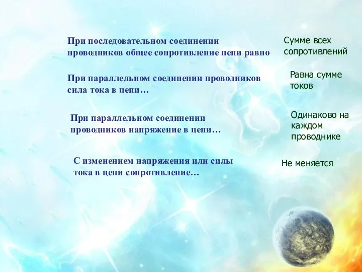 При последовательном соединении проводников общее сопротивление цепи равно Сумме всех