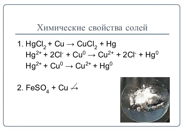 Химические свойства солей 1. HgCl2 + Cu → CuCl2 +