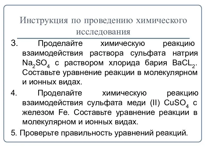 Инструкция по проведению химического исследования 3. Проделайте химическую реакцию взаимодействия