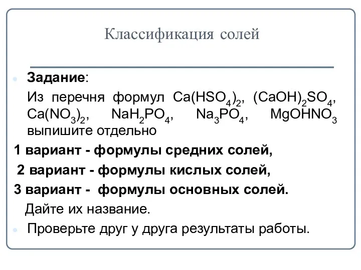 Классификация солей Задание: Из перечня формул Сa(HSO4)2, (CaOH)2SO4, Ca(NO3)2, NaH2PO4,