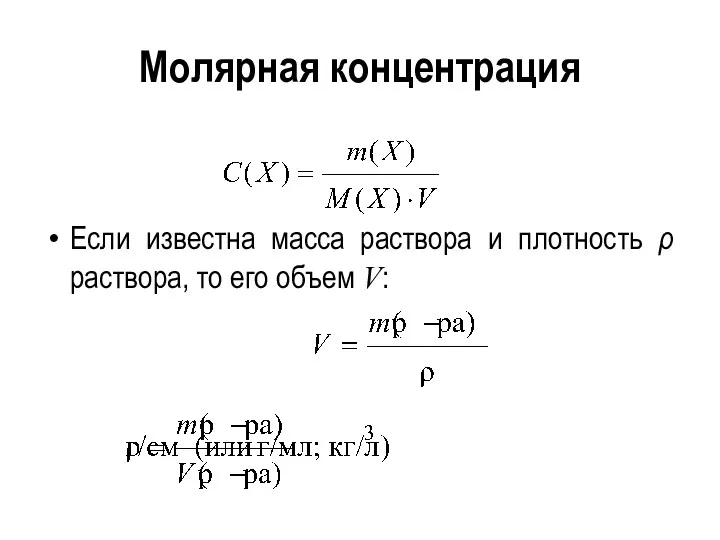 Молярная концентрация Если известна масса раствора и плотность ρ раствора, то его объем V: .