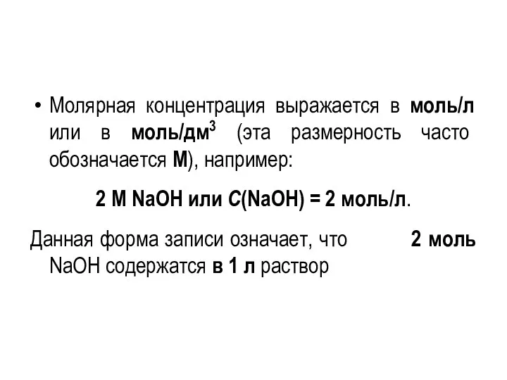 Молярная концентрация выражается в моль/л или в моль/дм3 (эта размерность