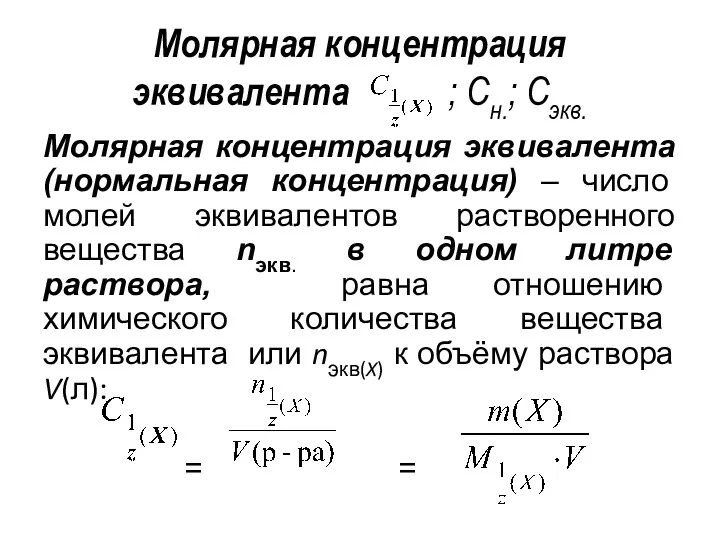 Молярная концентрация эквивалента ; Сн.; Сэкв. Молярная концентрация эквивалента (нормальная