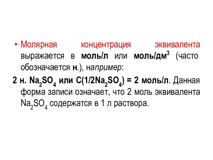 Молярная концентрация эквивалента выражается в моль/л или моль/дм3 (часто обозначается