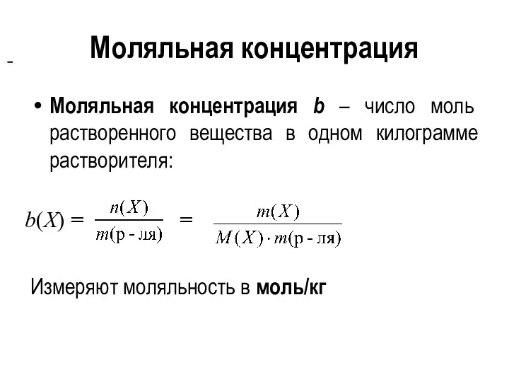 Моляльная концентрация Моляльная концентрация b – число моль растворенного вещества