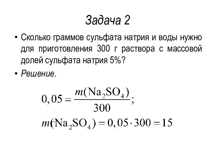 Задача 2 Сколько граммов сульфата натрия и воды нужно для