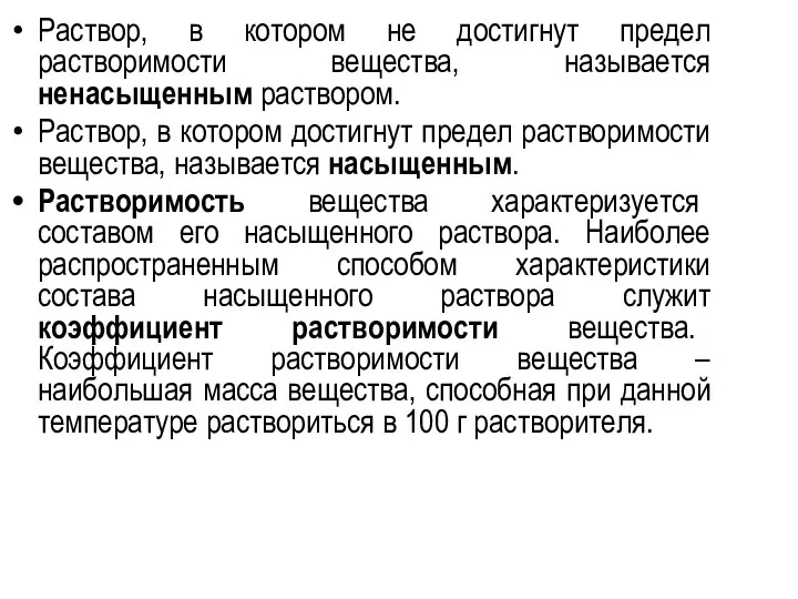 Раствор, в котором не достигнут предел растворимости вещества, называется ненасыщенным